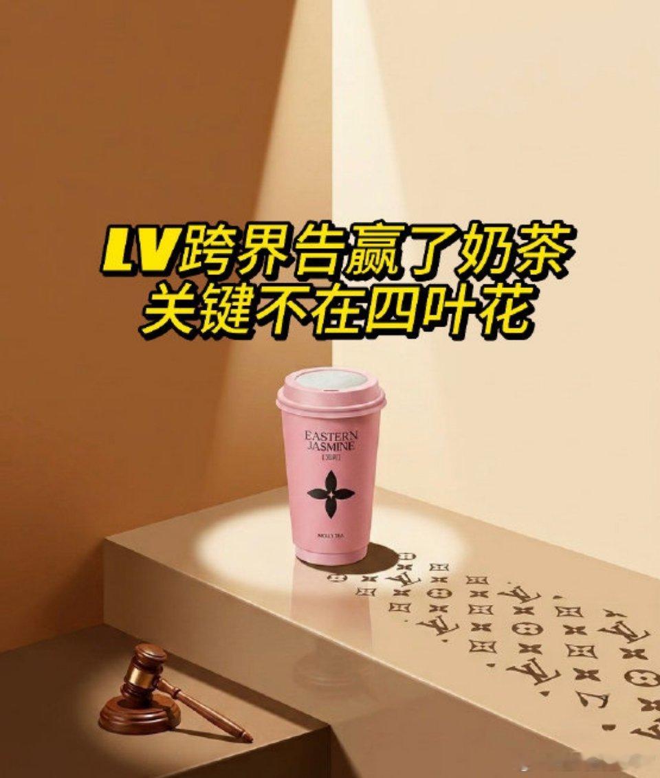 LV在中国疯狂打官司卖包包的跟奶茶店、鸭血粉丝店死磕到底，老祖宗流传千年的四瓣花