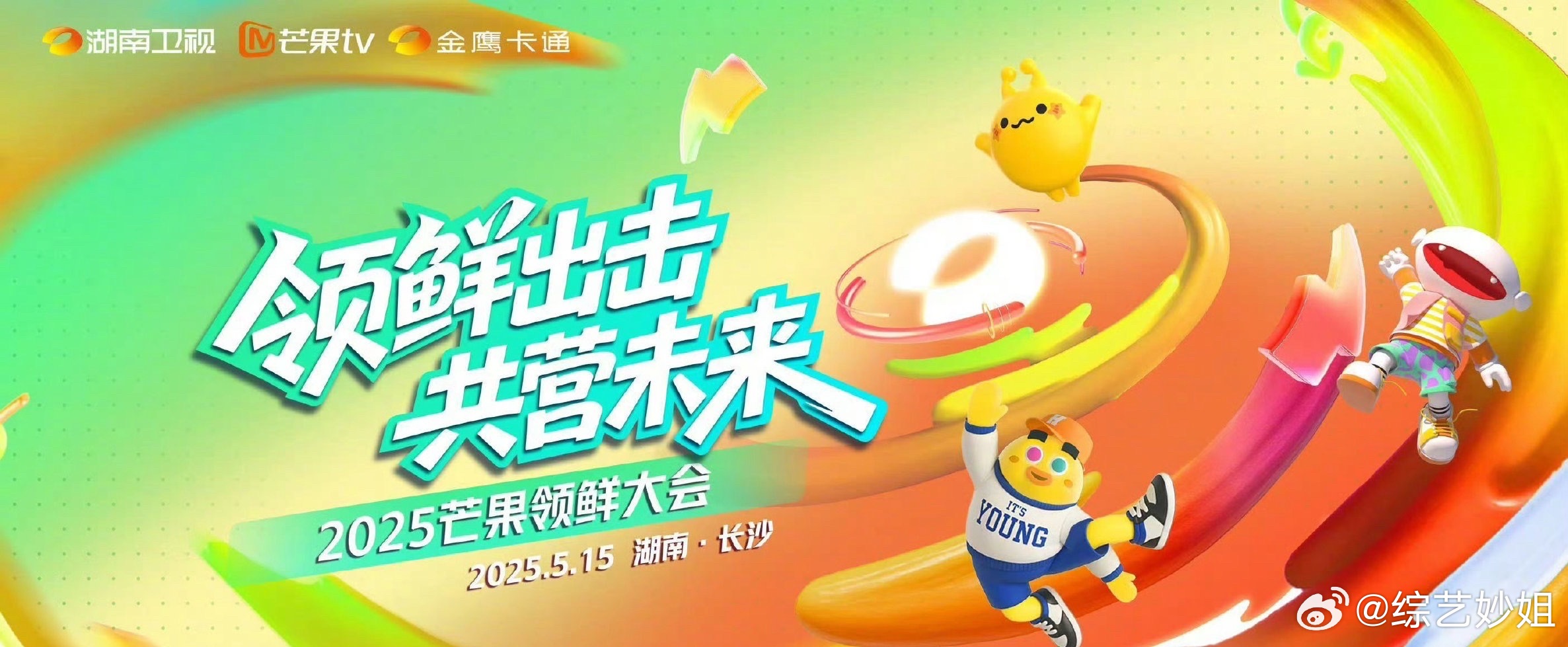 明天芒果招商会出席艺人：陈楚生《歌手2025》王鹤棣《咸鱼飞升》 宋威龙、张婧仪