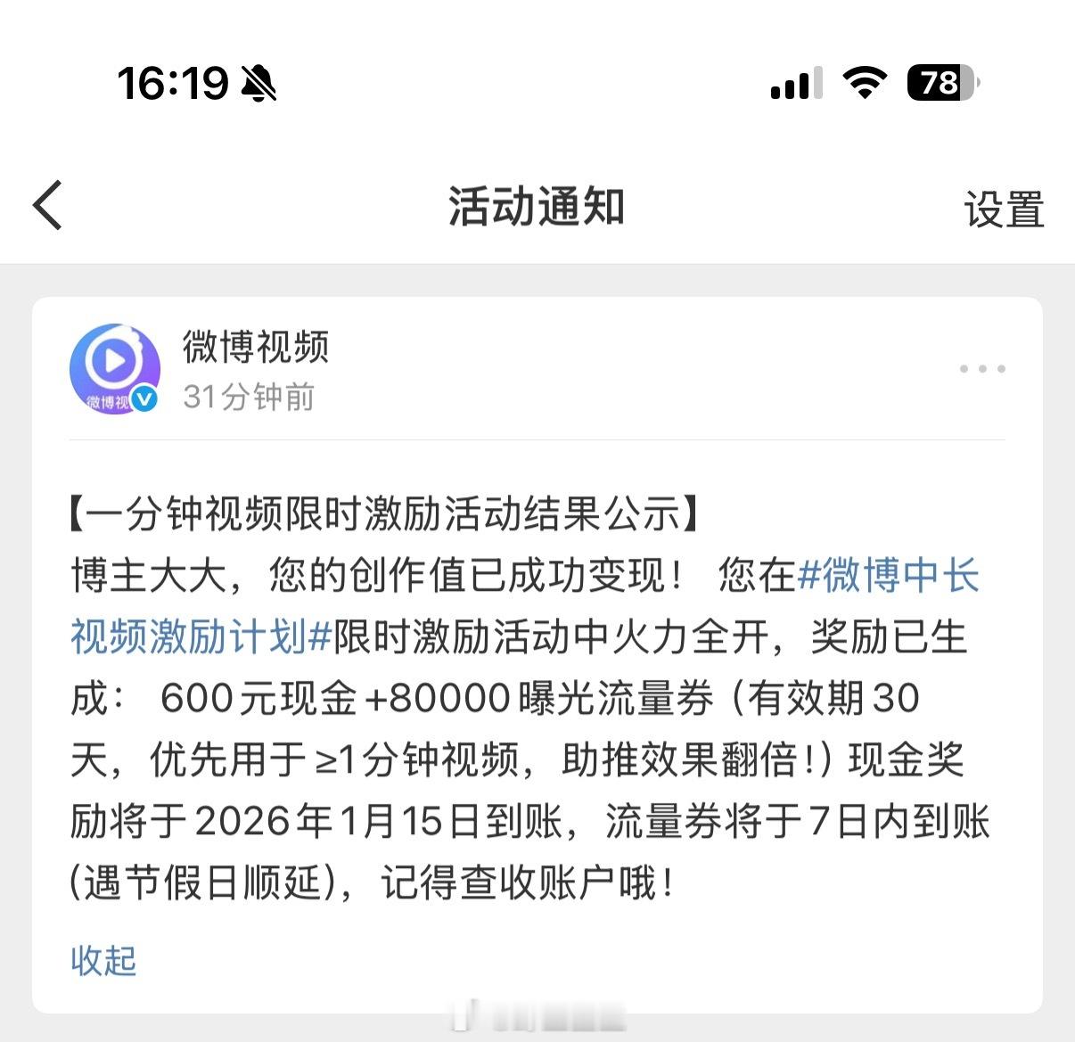 感谢视频君对我发布一分钟视频限时激励活动的认可，第二门槛:600元现金奖励与80