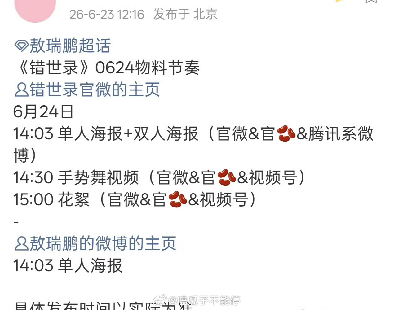 敖瑞鹏错世录明日要有新物料了 