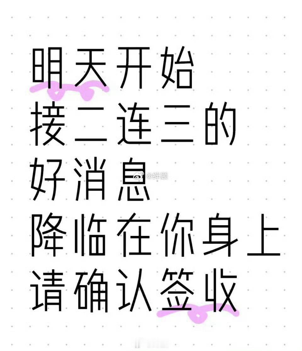 明天开始, 接二连三的,好消息,降临在你身上。 