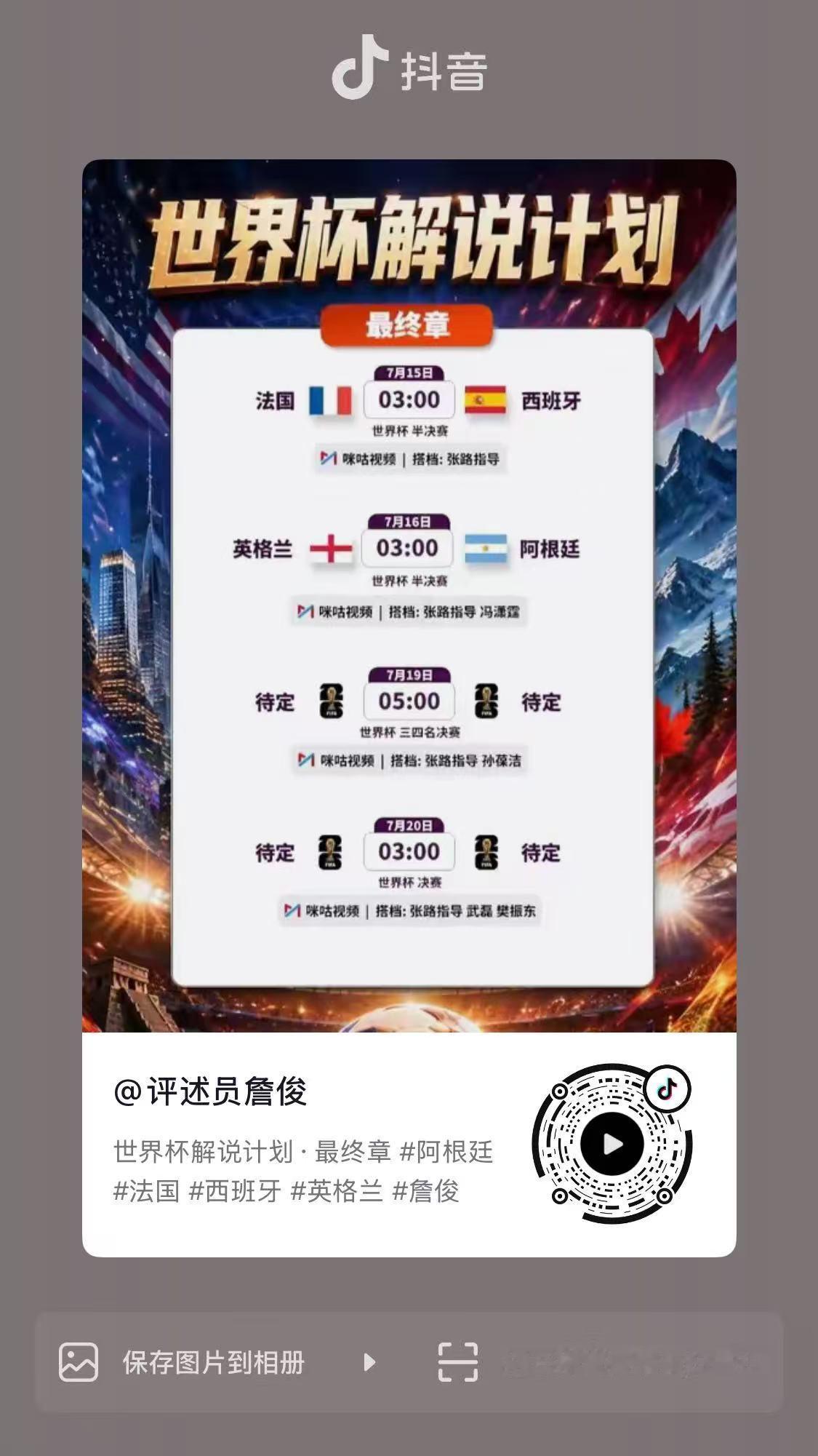 樊振东 詹俊预告足球世界杯决赛解说，是我担樊振东吗👂🏻 