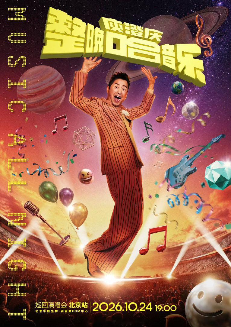 庾澄庆北京演唱会嘉宾是ALin等了13年庾澄庆终于再开演唱会看到官宣演唱会的时候