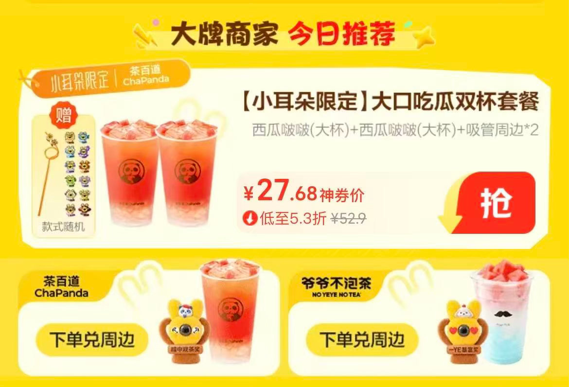 小耳朵奶茶迎来七周年啦！7.3-7.12上美团外卖就能参与活动，软萌毛绒奖杯、星