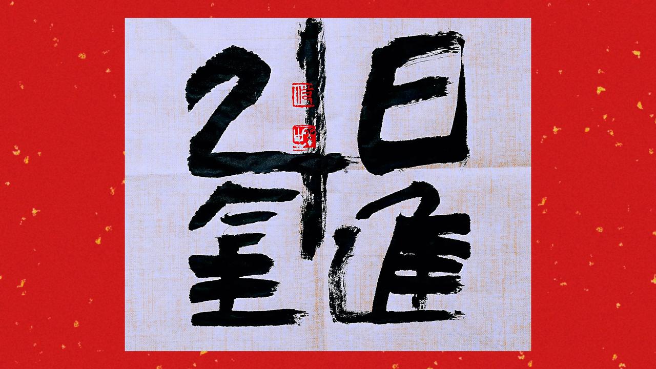 #工作之外的生活爱好# 日进斗金，是祝福语，也是大众的美好愿望。近日看到一书法视
