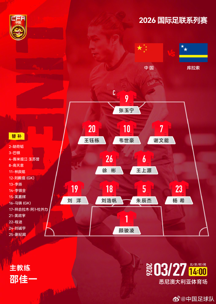 国足vs库拉索首发 公布首发：1-颜骏凌、19-刘洋、18-刘浩帆、5-朱辰杰、