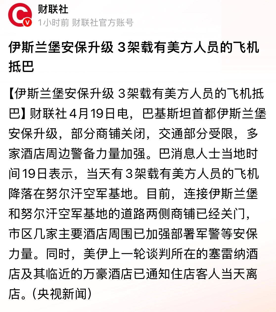 看哈这次能否谈成？伊斯兰堡安保升级 3架载有美方人员的飞机抵巴…美以伊冲突美伊谈