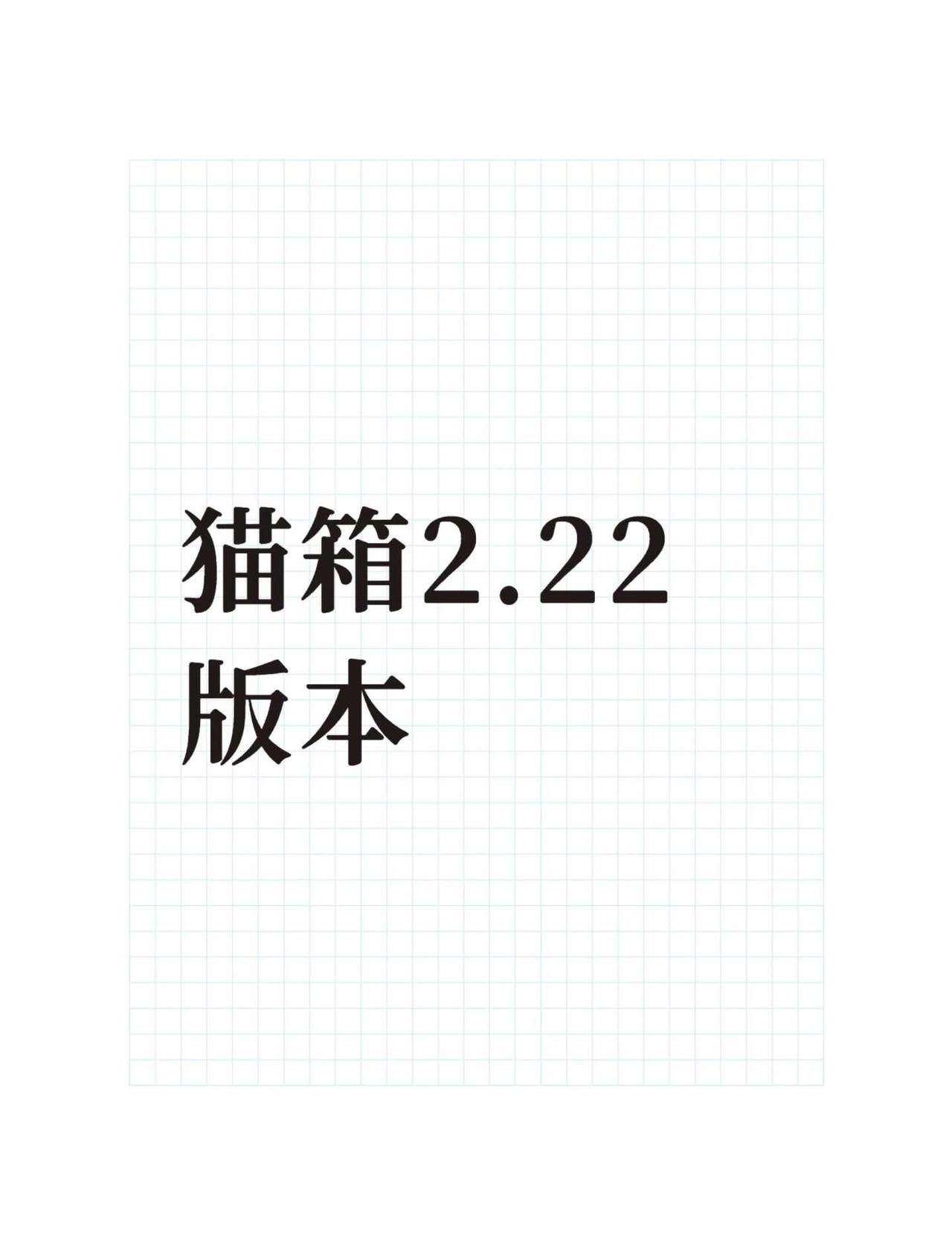 猫箱2.22版本不懂就问有问必答