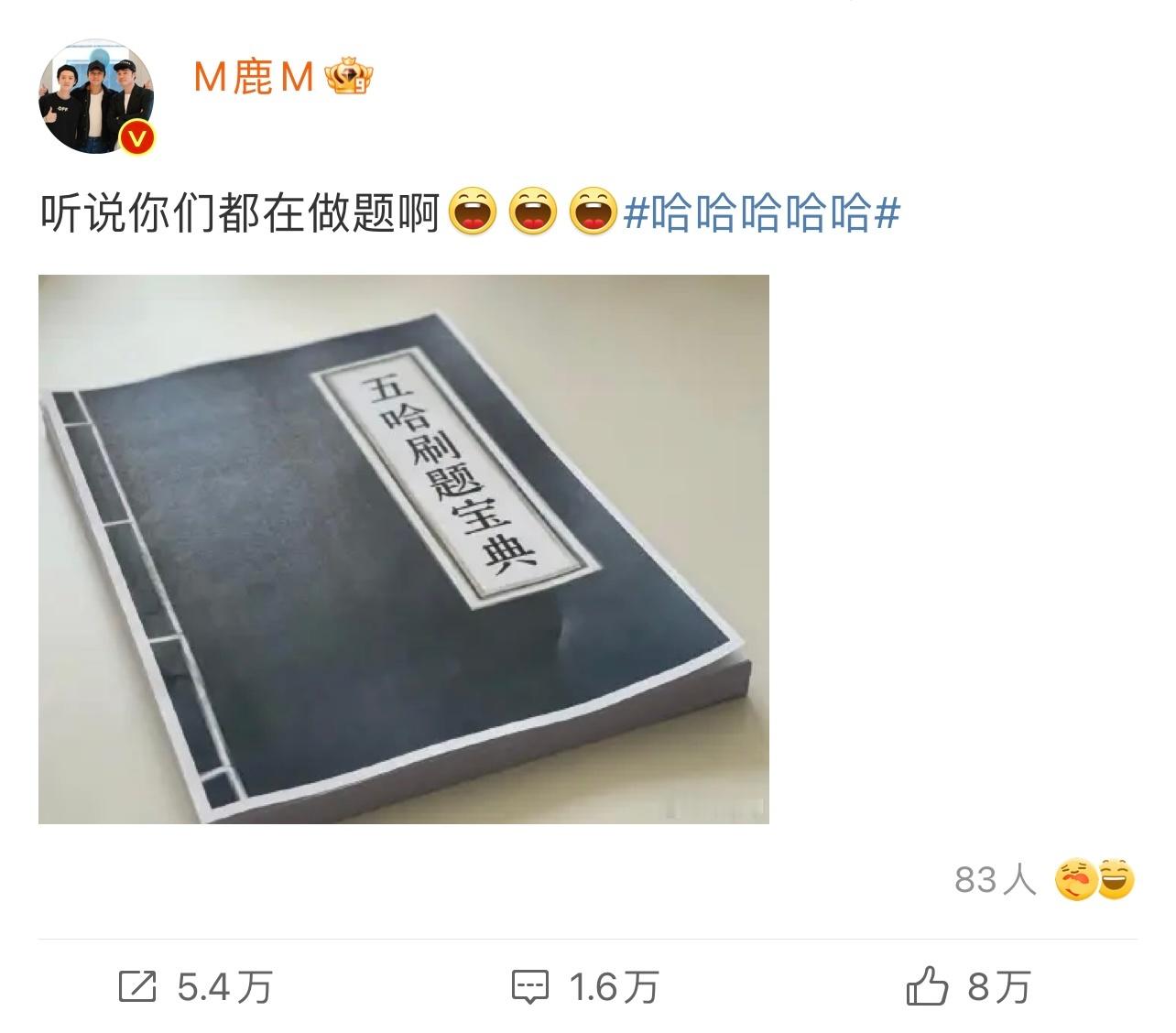 #鹿晗五哈刷题宝典# 原来不只是观众被洗脑，#鹿晗也被卷起来了#😂五哈这个逻辑