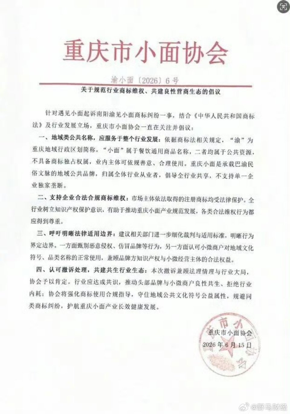 重庆市小面协会发声“渝、小面”均属公共资源，不具备商标独占权 6月16日，针对此