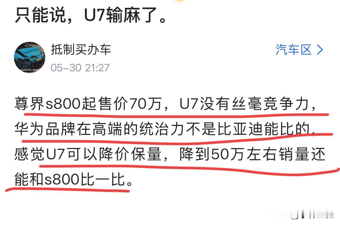 网友：“只能说仰望U7输麻了！界800起售价70万，仰望U7没有丝毫竞争力！华为