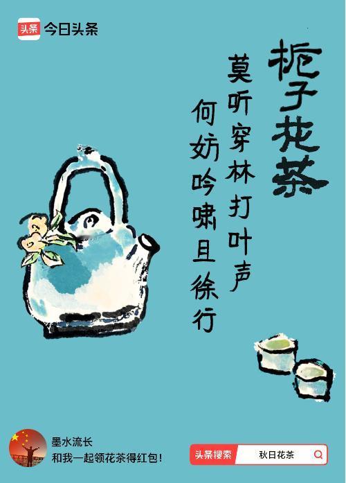 秋日领花茶我领到了秋日限定花茶：莫听穿林打叶声，何妨吟啸且徐行，戳这里👉快来领