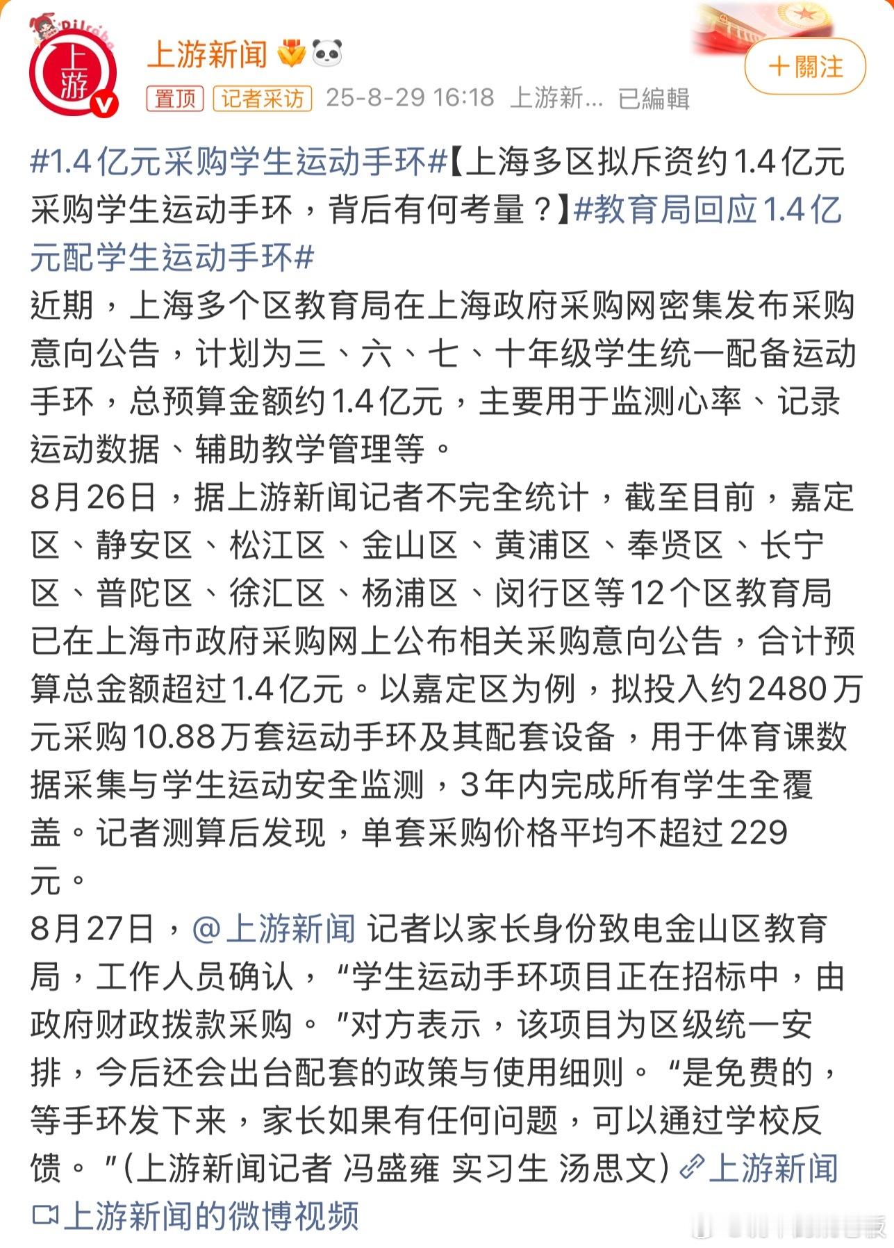 教育局回应1.4亿元配学生运动手环“高价手环”是否真能提升运动安全？数据隐私又如