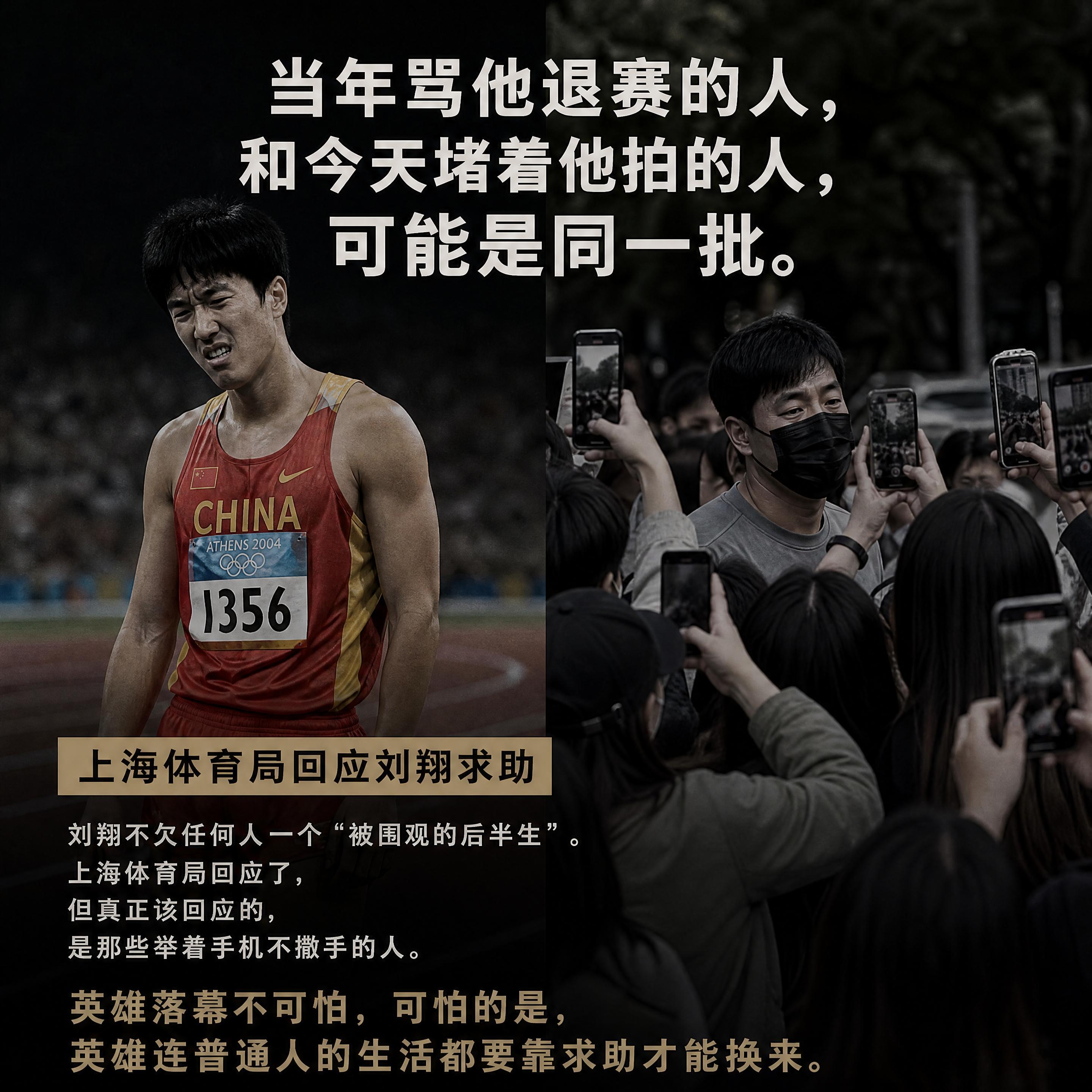 当年骂他退赛的人，和今天堵着他拍的人，可能是同一批。上海体育局回应刘翔求助刘翔不