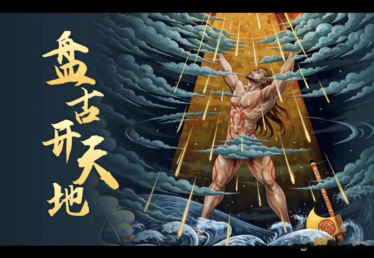 从科学视角看，盘古开天可对应宇宙演化与文明起源的双重隐喻：
宇宙物理学层面：盘古