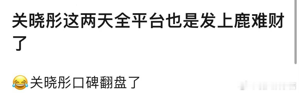 关晓彤因为鹿晗的事情开始口碑翻盘了吗 