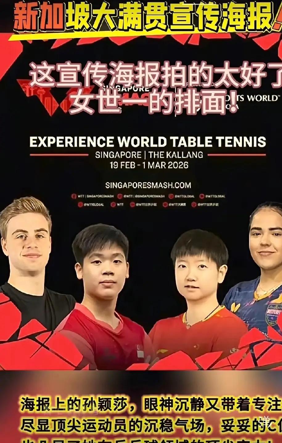 WTT新加坡大满贯海报惊艳亮相！
孙颖莎稳坐C位，尽显核心风范！她与林诗栋作为卫
