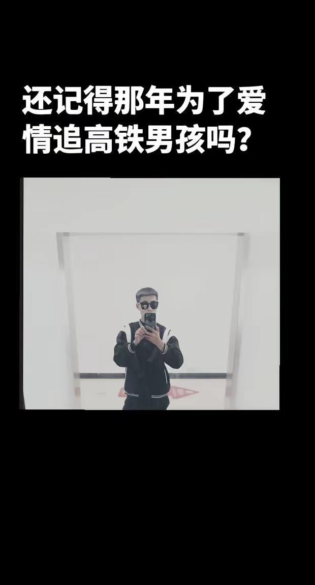还记得那年为了爱情追高铁男孩吗？还记得凯迪拉克追高铁男孩重生归来放下执念，与过去