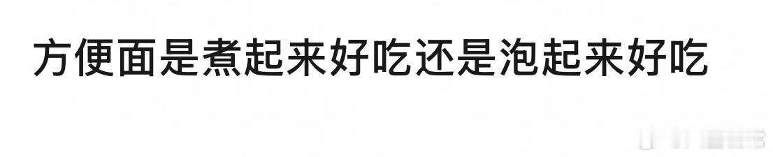 🎤：方便面是煮的好吃还是泡的好吃？ 