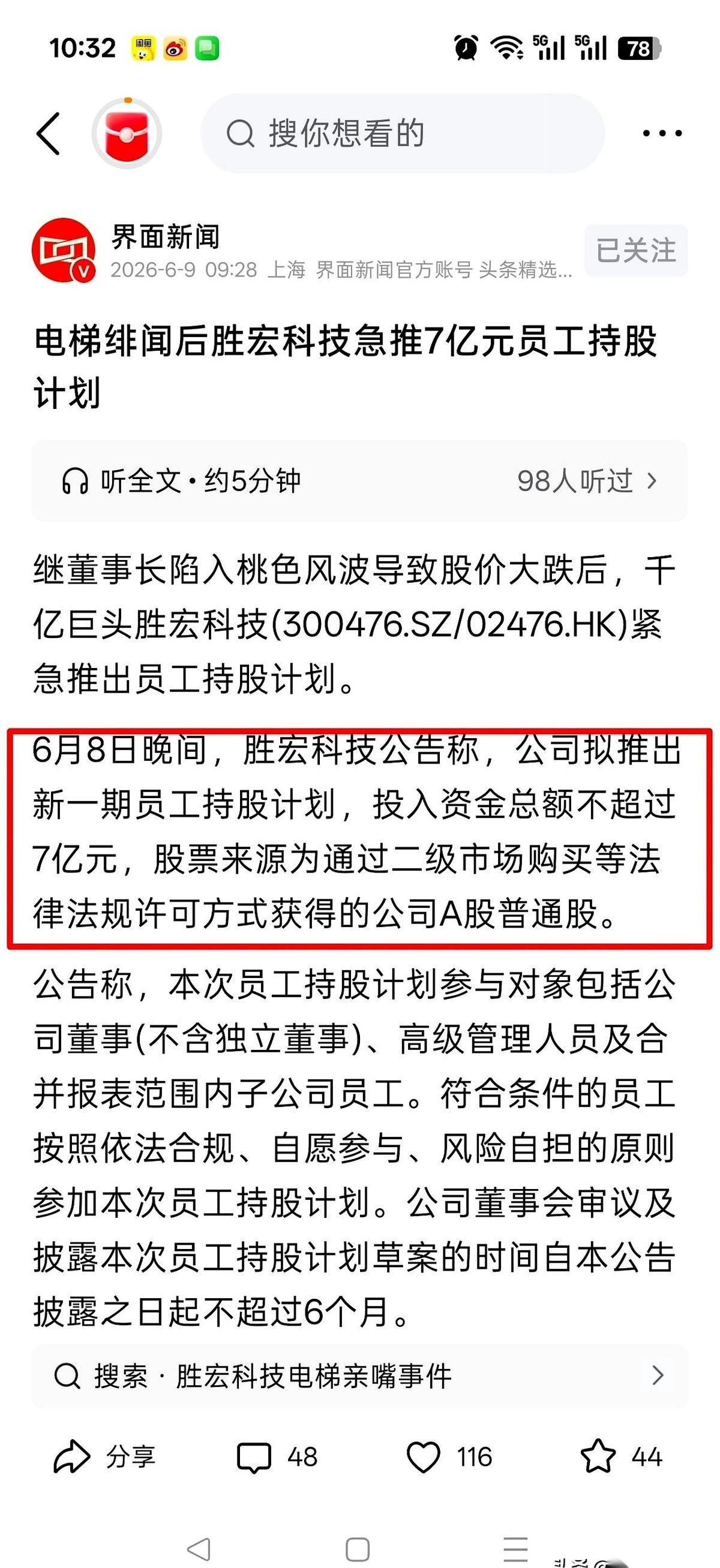 阿珍的视频还在一条接一条地发，胜宏那边，突然给全体员工推行了持股计划。
这一招，