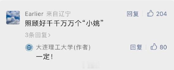 #大连理工回应挖姜男孩被录取# 网友给大连理工留言：“请照顾好千千万万个小姚”，