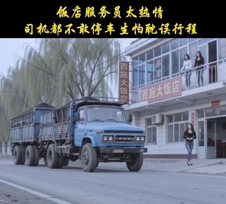 这样的货车，这样的饭店，这样的服务员，老司机应该很熟悉吧？现在也看不到了！