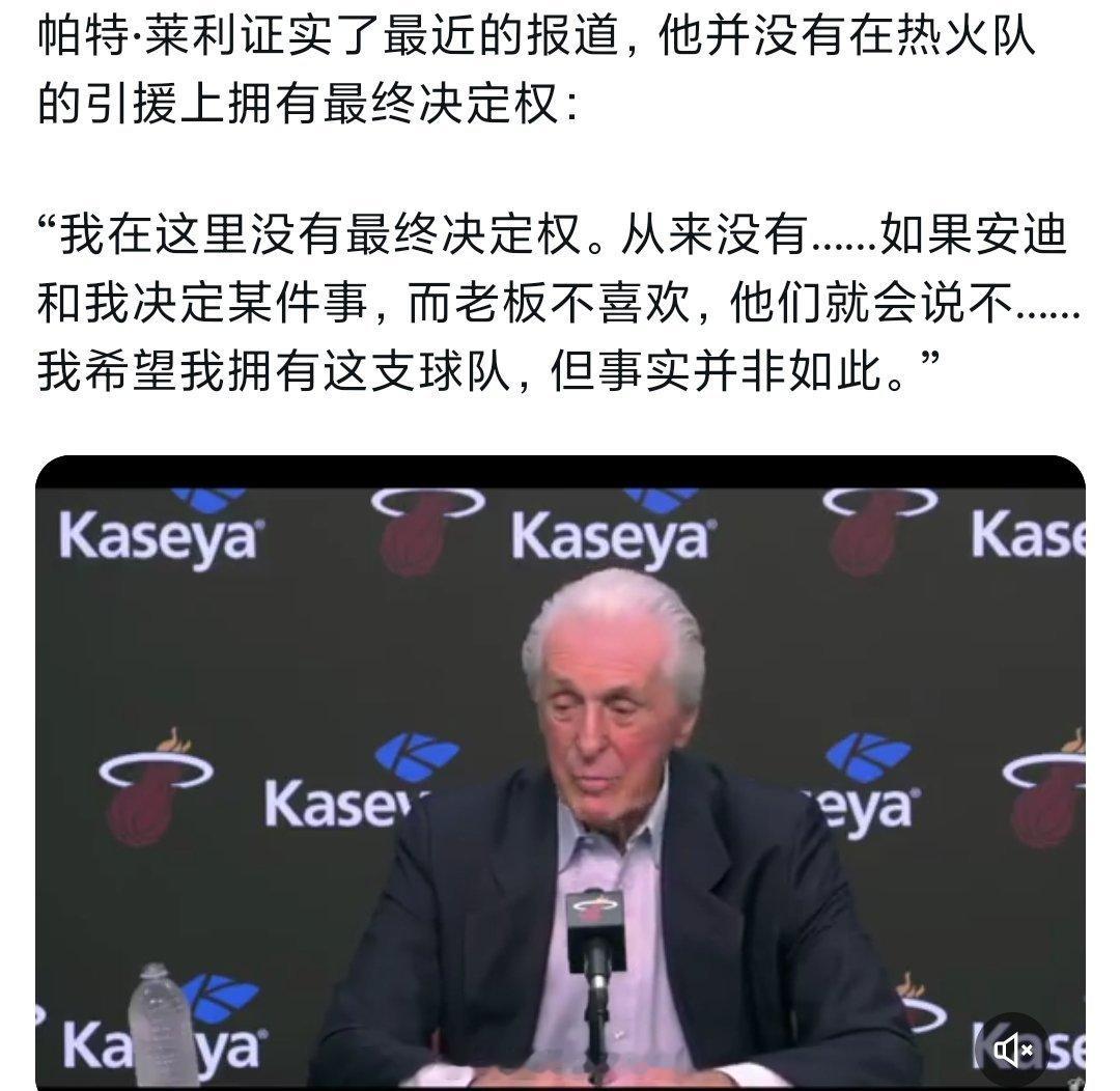 莱利证实了他在热火没有最终决定权nba季后赛