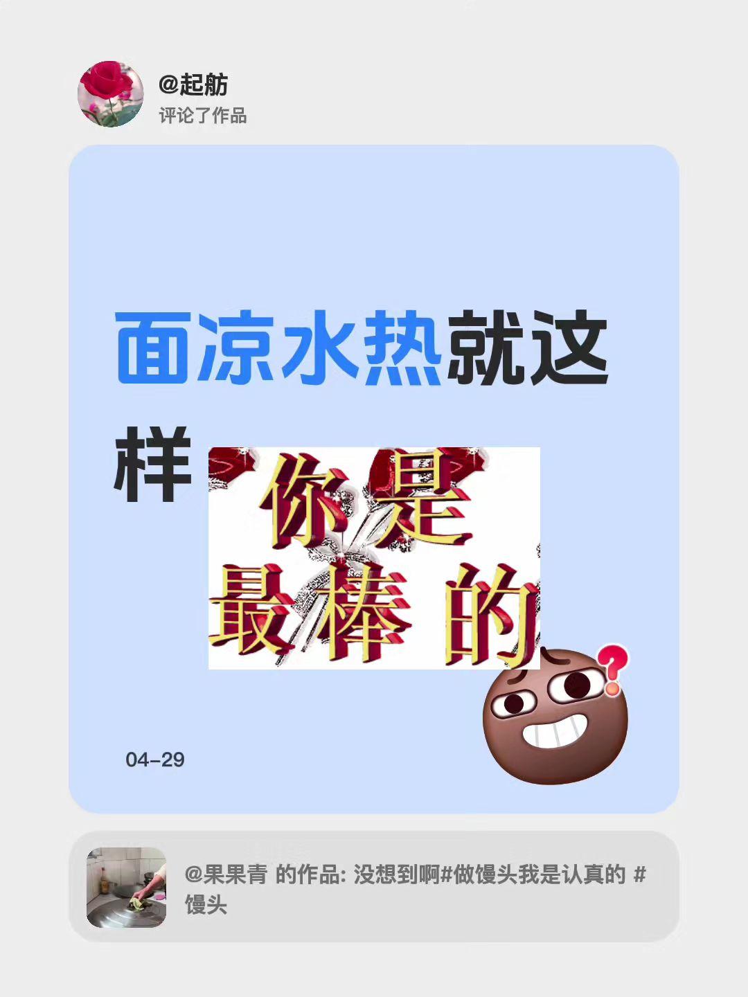 我评论了@果果青 的作品：
面凉水热就这样，面发到两倍大，凉水上锅蒸