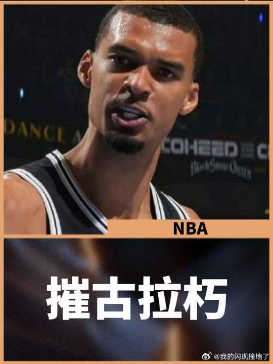 文班亚马回应赛前MVP颁奖“聚光灯打在他身上，欢呼声涌向他。我坐在场下，让自己的