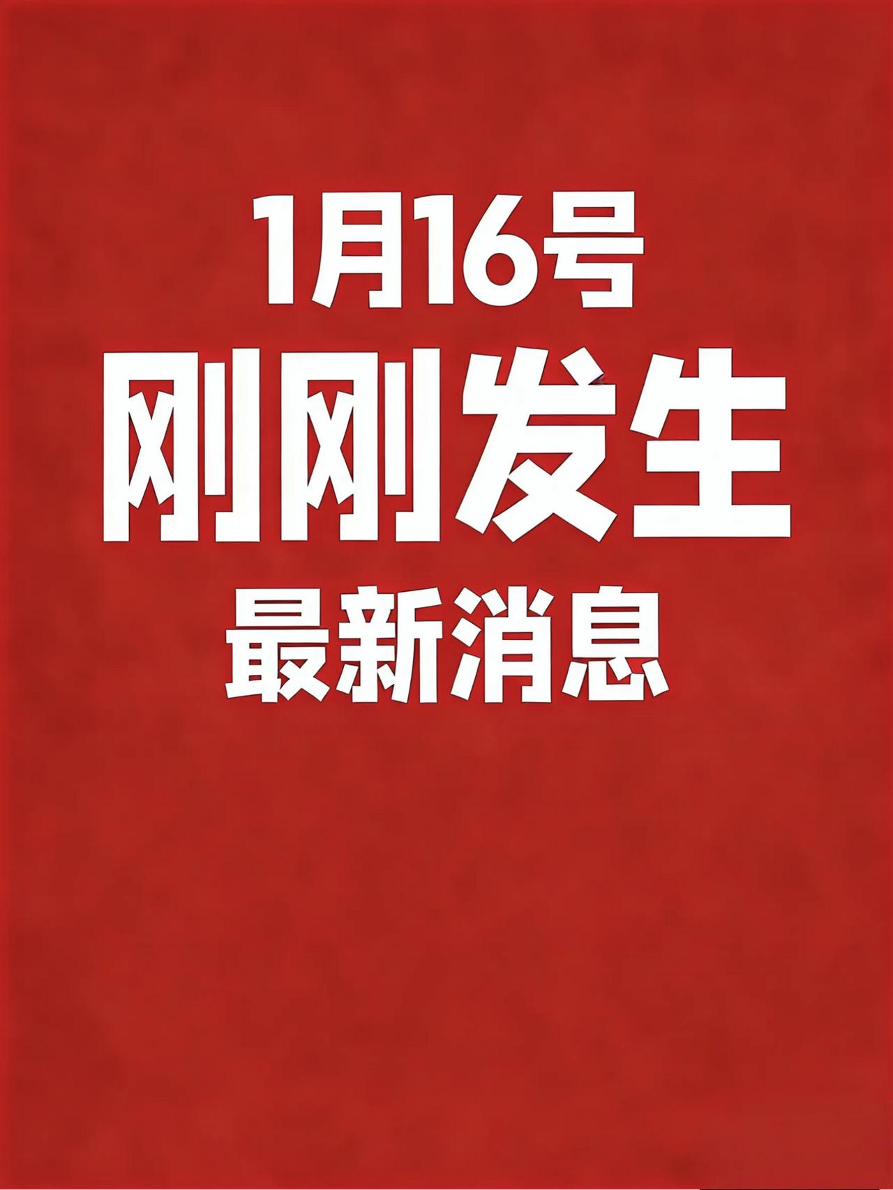 1月16号5:40点，知天下！

1、“十四五”我国修复治理历史遗留矿山335万