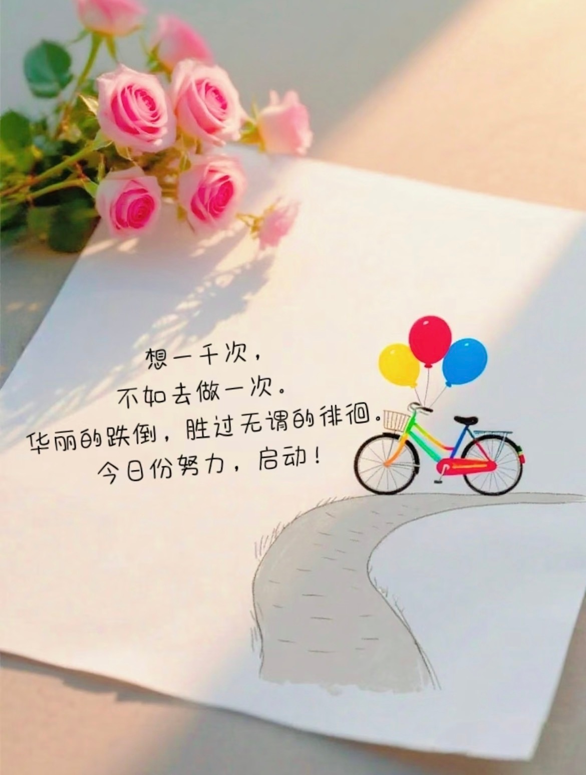 想一千次，不如去做一次。华丽的跌倒，胜过无谓的徘徊。今日份努力，启动! ​​​