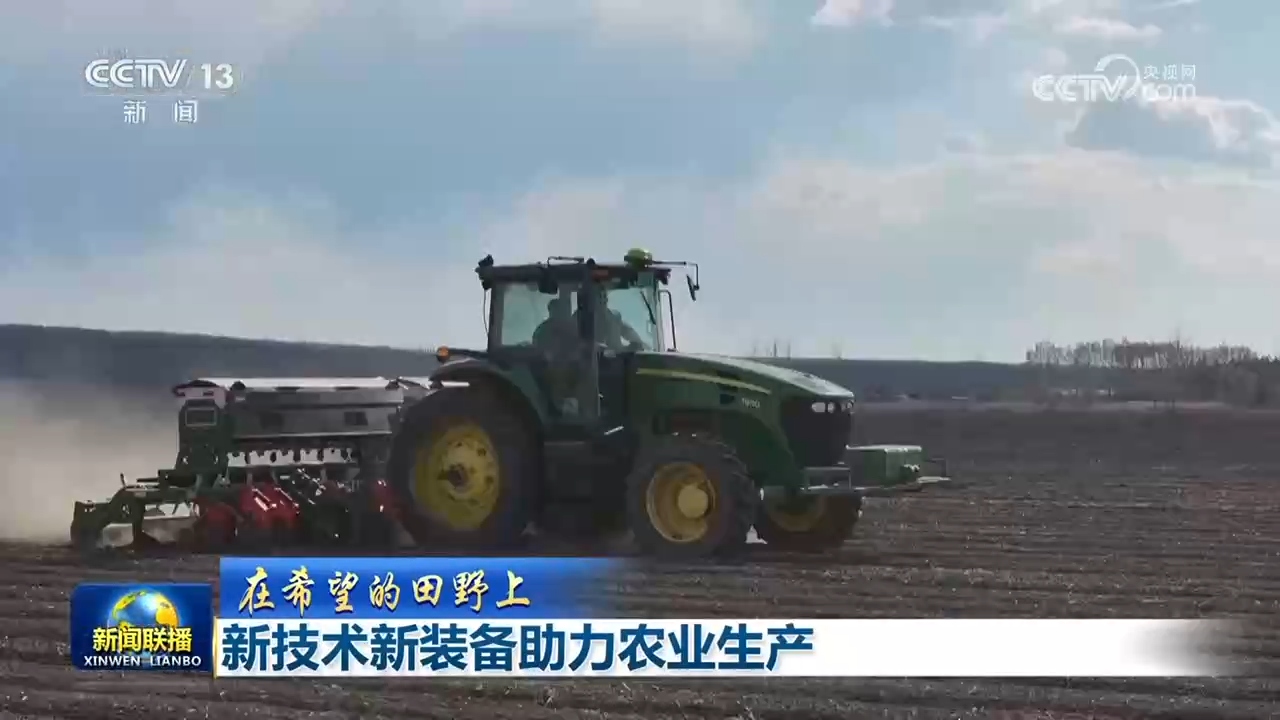 [在希望的田野上]新技术新装备助力农业生产