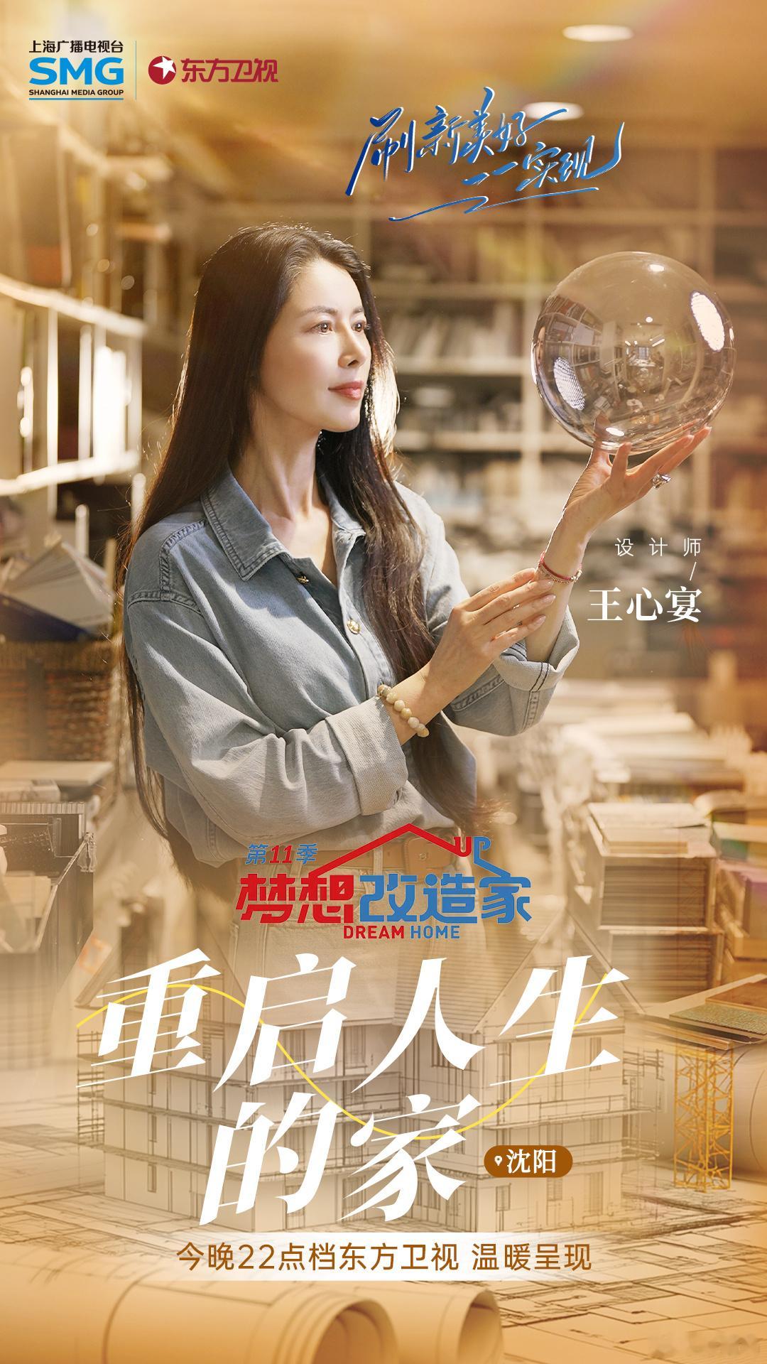 设计师王心宴在今晚东方卫视《梦想改造家》节目中，将沈阳一对母女的40年老房子焕然