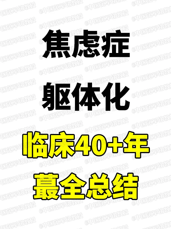 焦虑症躯体化障碍，临床40年总结，赶紧收藏