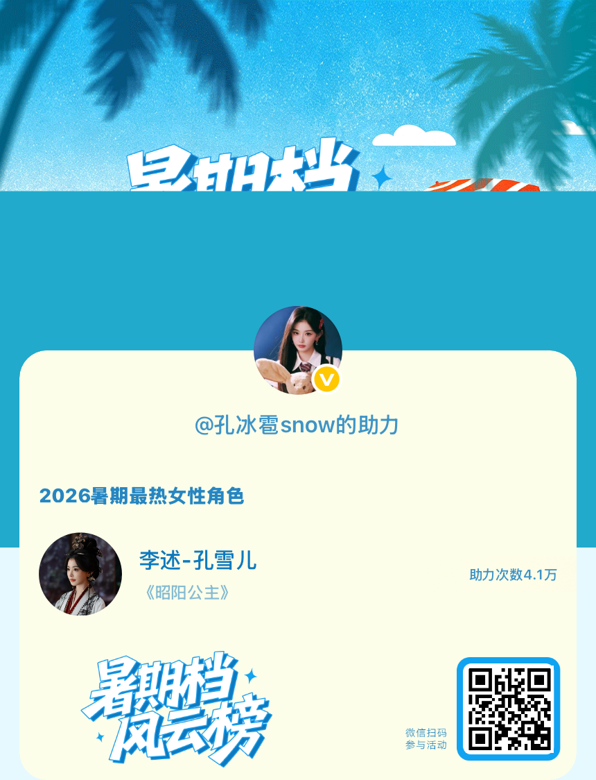 【暑期档风云榜】活动进行中，快来助力她成为今夏最热！2026暑期最热女性角色 暑