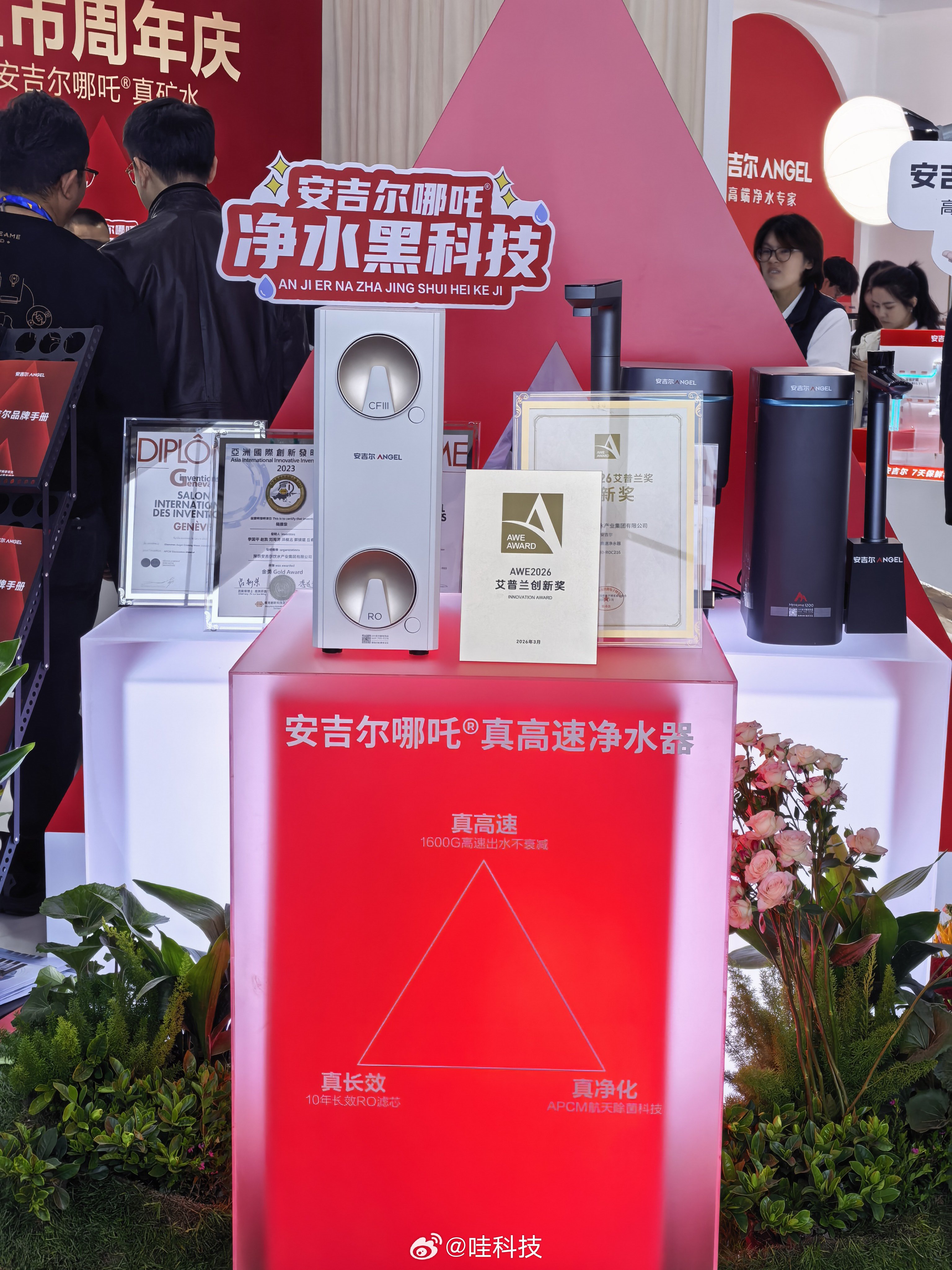 AWE2026  哇科技带你探展— 安吉尔 AWE2026有哪些亮点   AWE