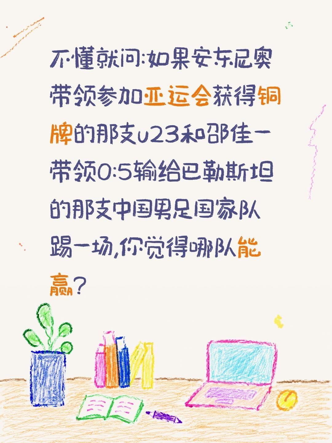 不懂就问:如果安东尼奥带领参加亚运会获得铜牌的那支u23和邵佳一带领0:5输给巴
