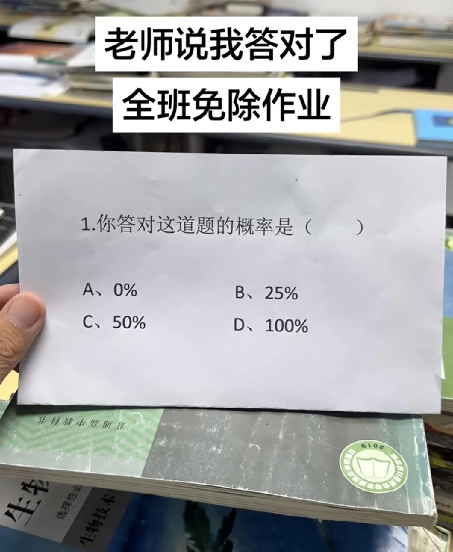 老师说答对就免作业，这题选啥？