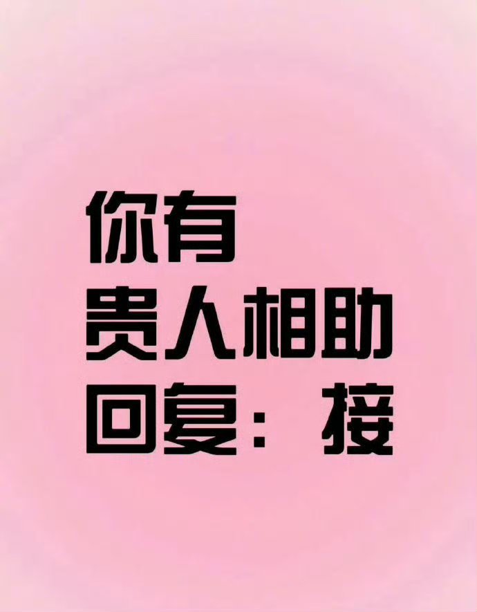 你会遇到贵人相助但是要你接！！ 