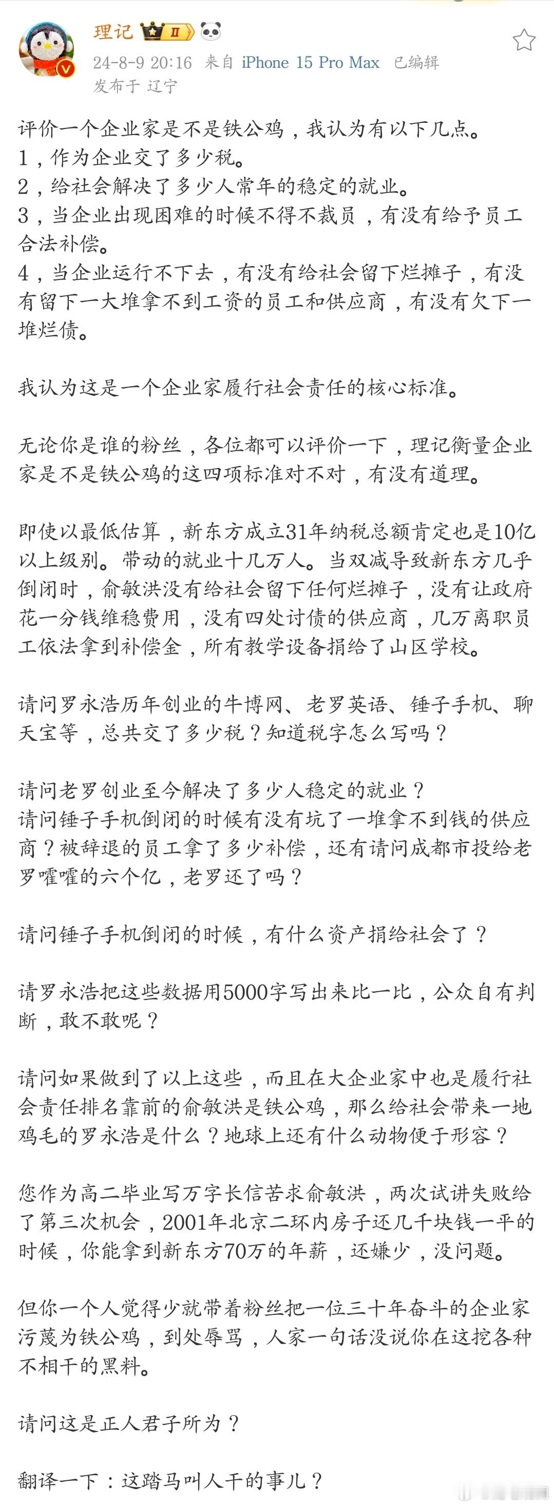 这段话对罗永浩的评价，我认为非常有道理，不管俞敏洪好不好，但绝对比罗永浩好。 ​