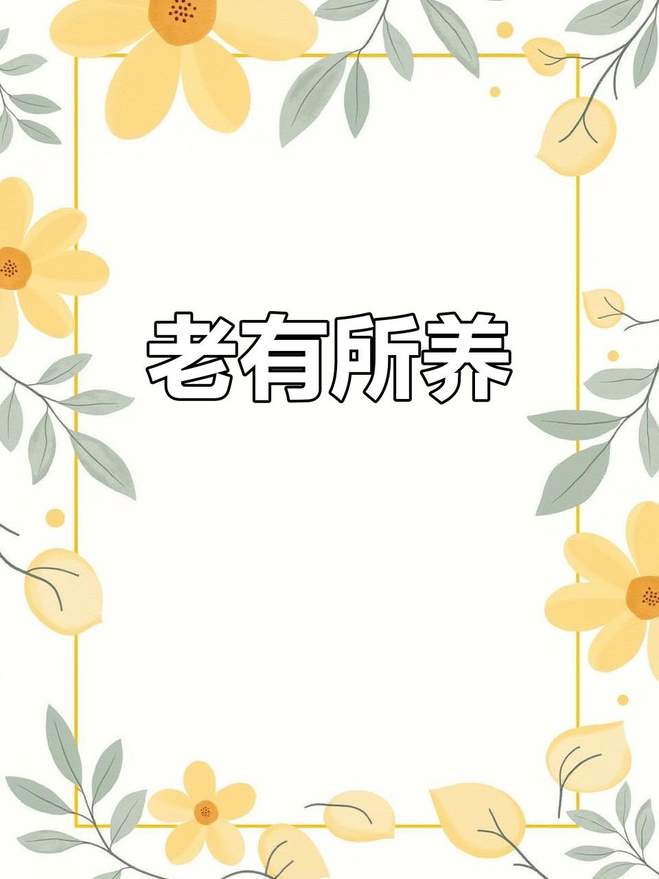 人到中年，上有老下有小，“养老”这个话题越来越不敢回避。
        身边总