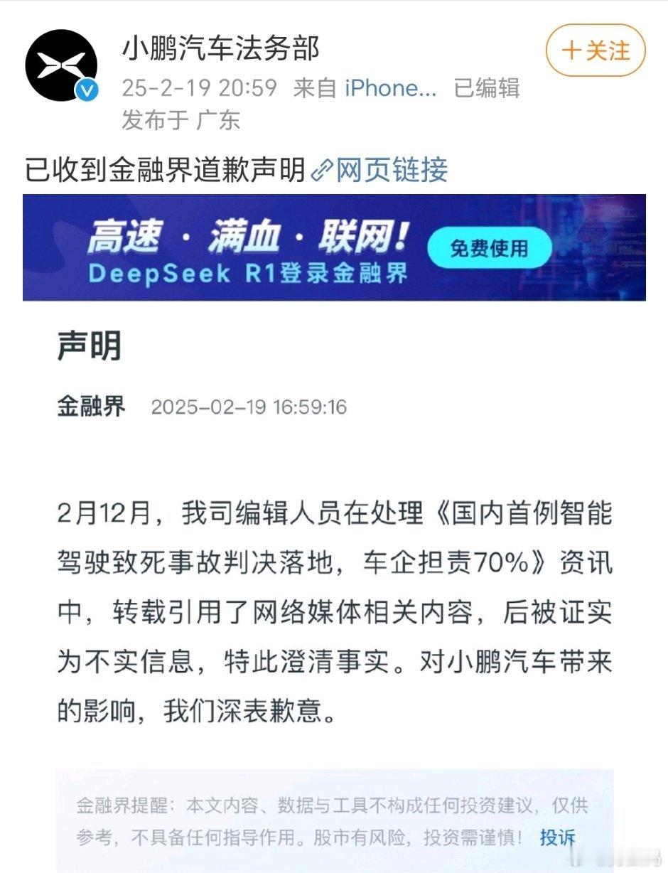 金融界网站就此前引用并传播不实信息的行为，正式向小鹏汽车公开道歉。 