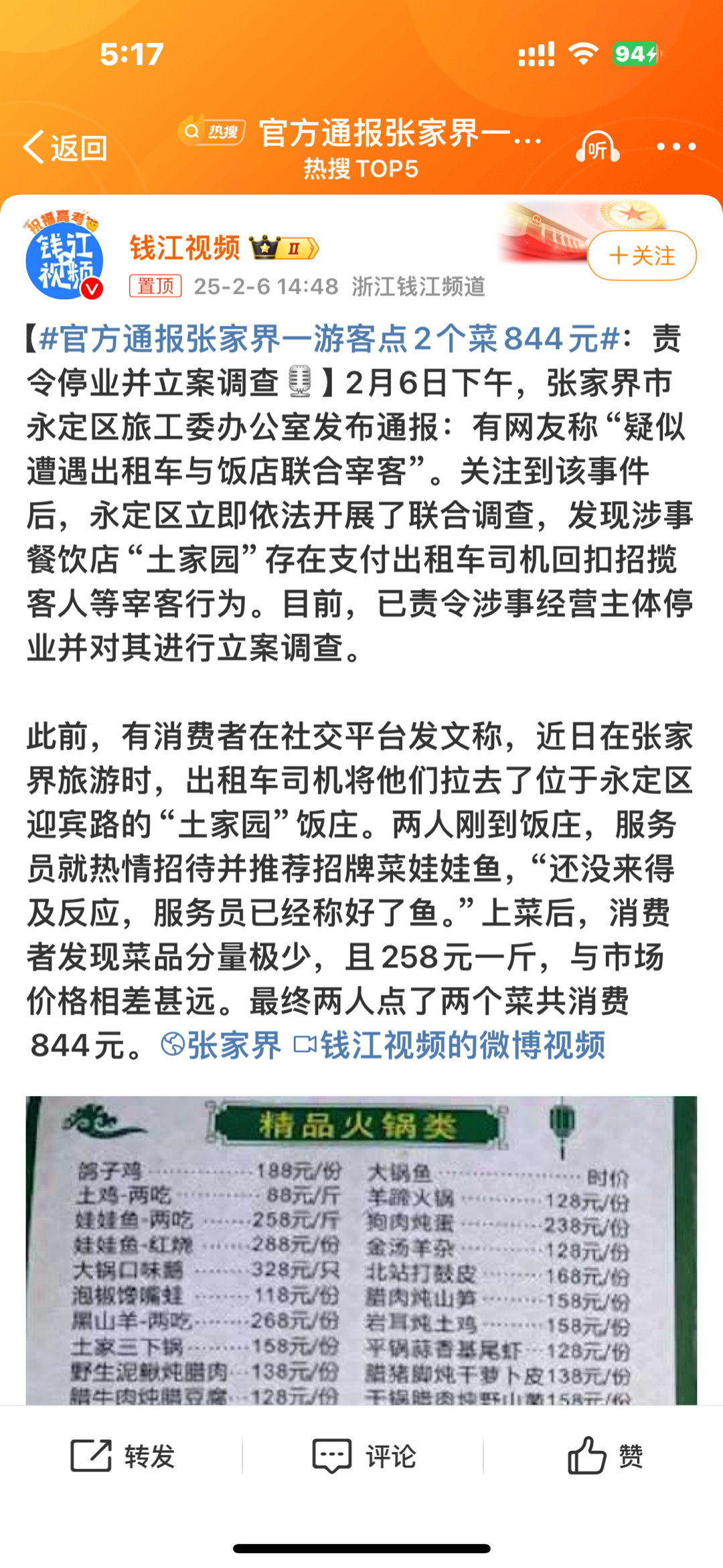 官方通报张家界一游客点2个菜844元 这种偷着卖野味的店就是很贵啊，不让卖野味这