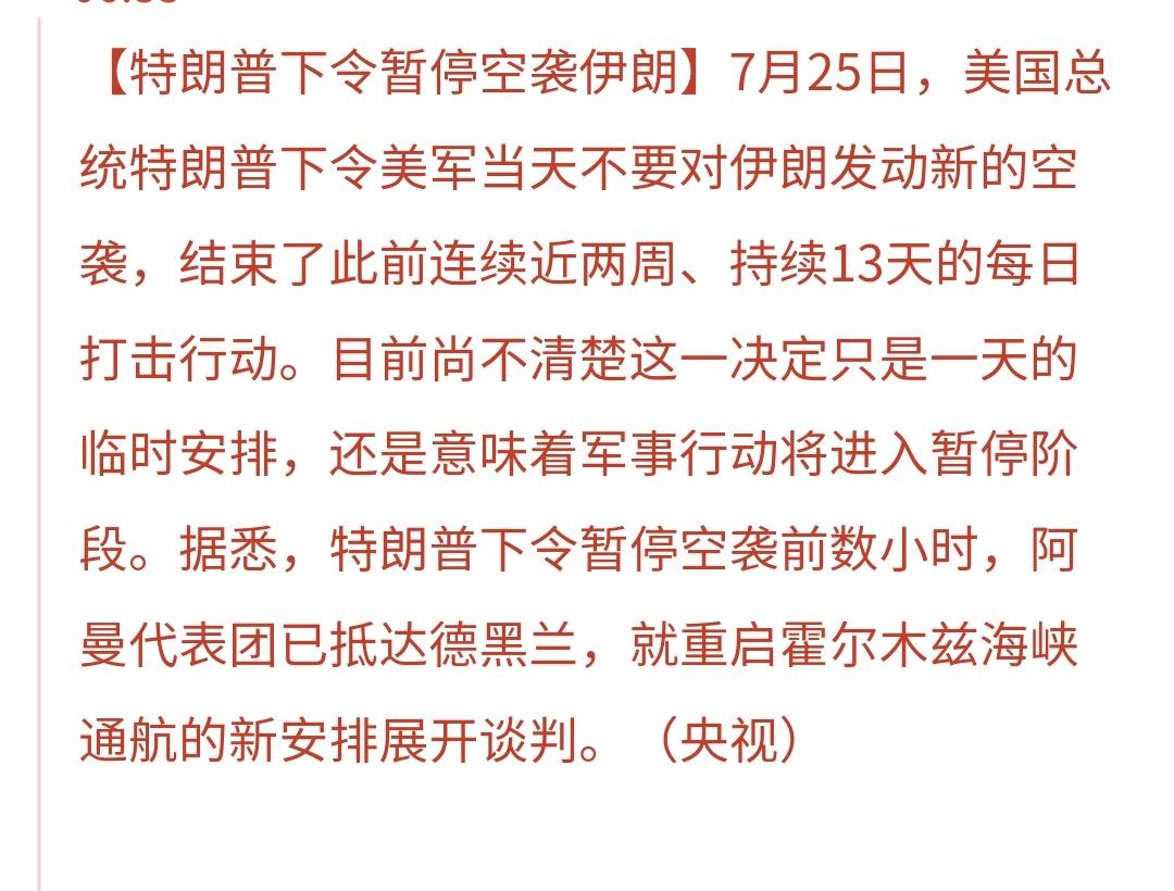 基金：特大利好消息来了
7月25日，特朗普下令美军当天不要对伊朗发动新的打击，在