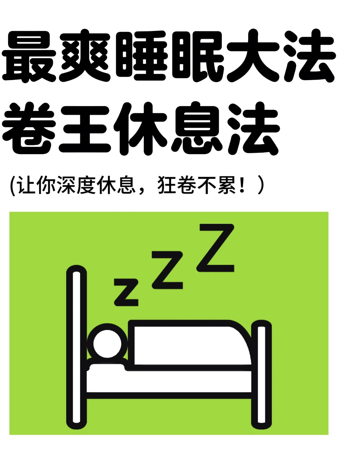 最爽睡眠大法，卷王休息法！！！