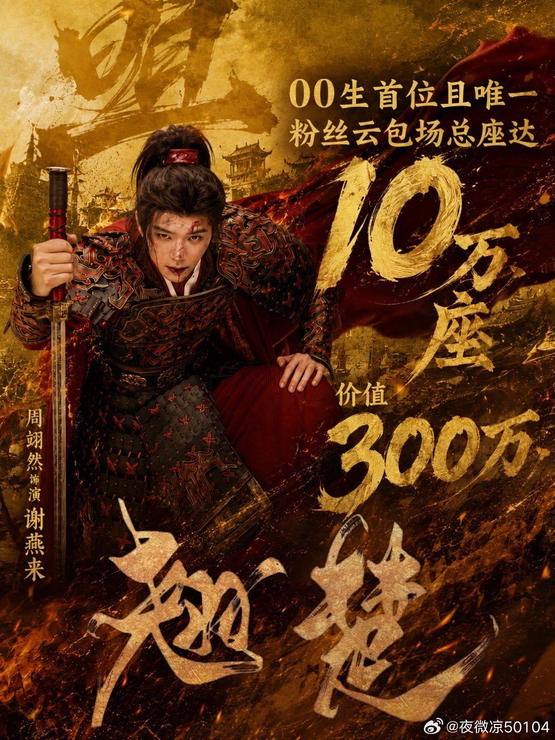 周翊然粉丝翘楚云包场破10万✨粉丝合力助力云包场突破10万座，这份亮眼数据实力瞩