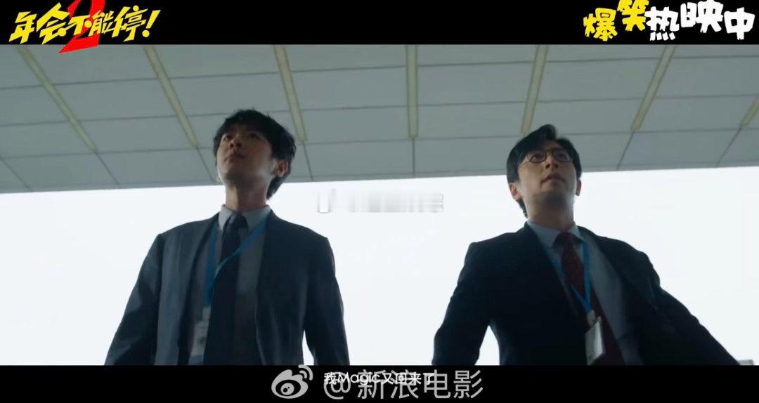 年会2总有一款领导使唤你《年会不能停！2》放出全新短片，张若昀、白客演绎打工人日