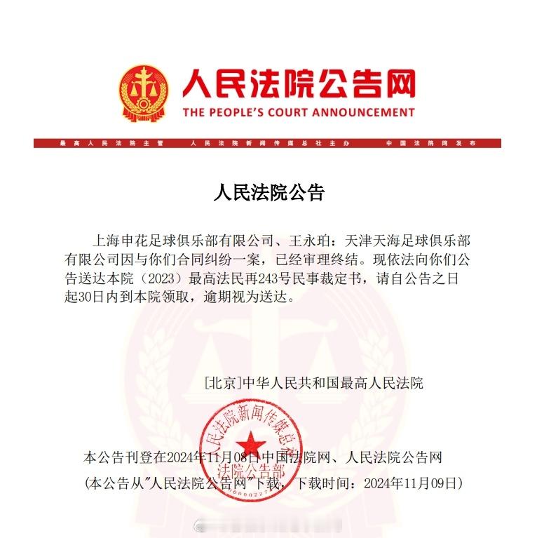 据中国人民法院公告网消息，王永珀转会纠纷昨日结案，双方将收到法院的民事裁定书。现