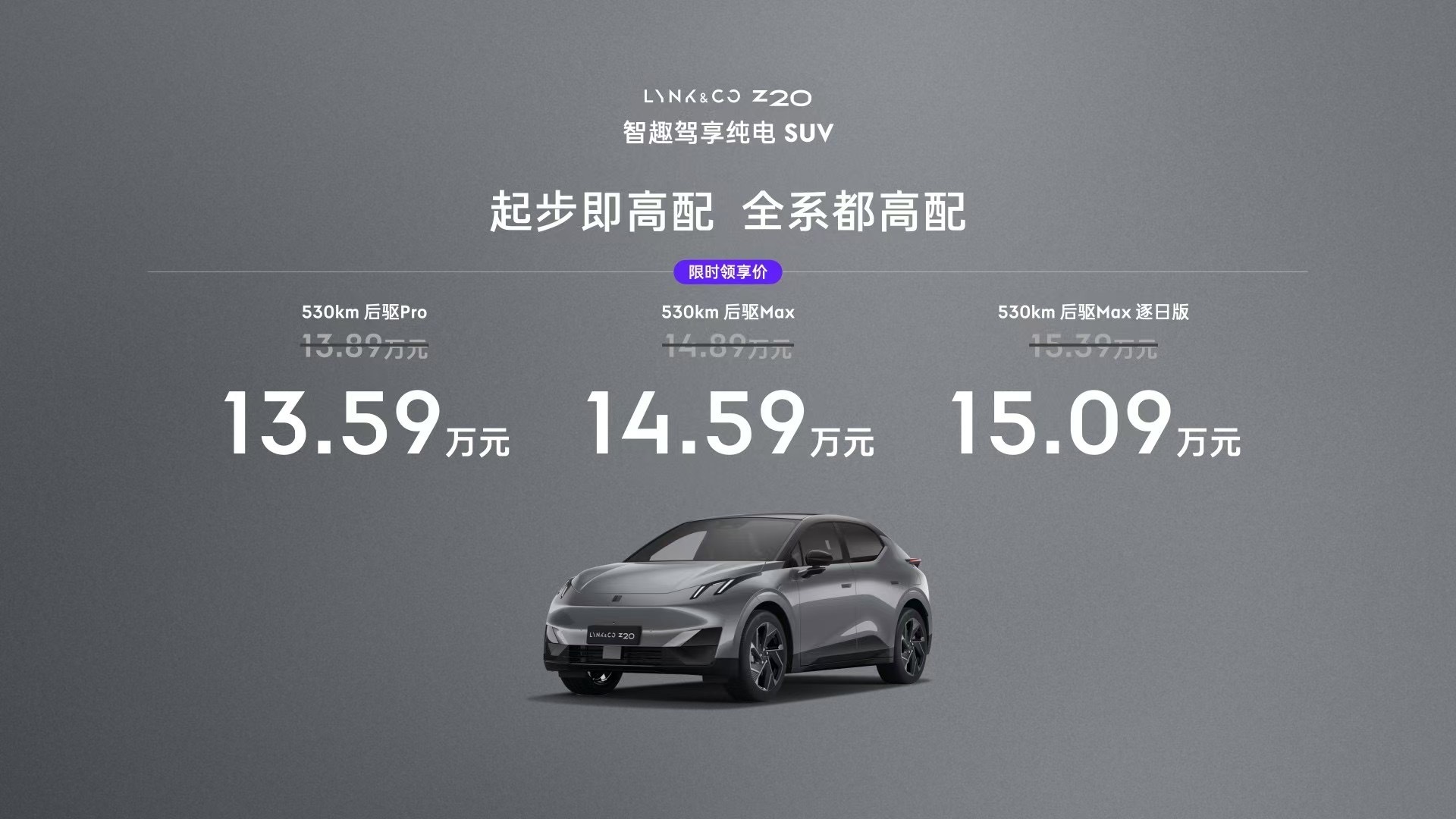 领克Z20价格公布了13.59万起 比预售价格便宜不少[并不简单] 