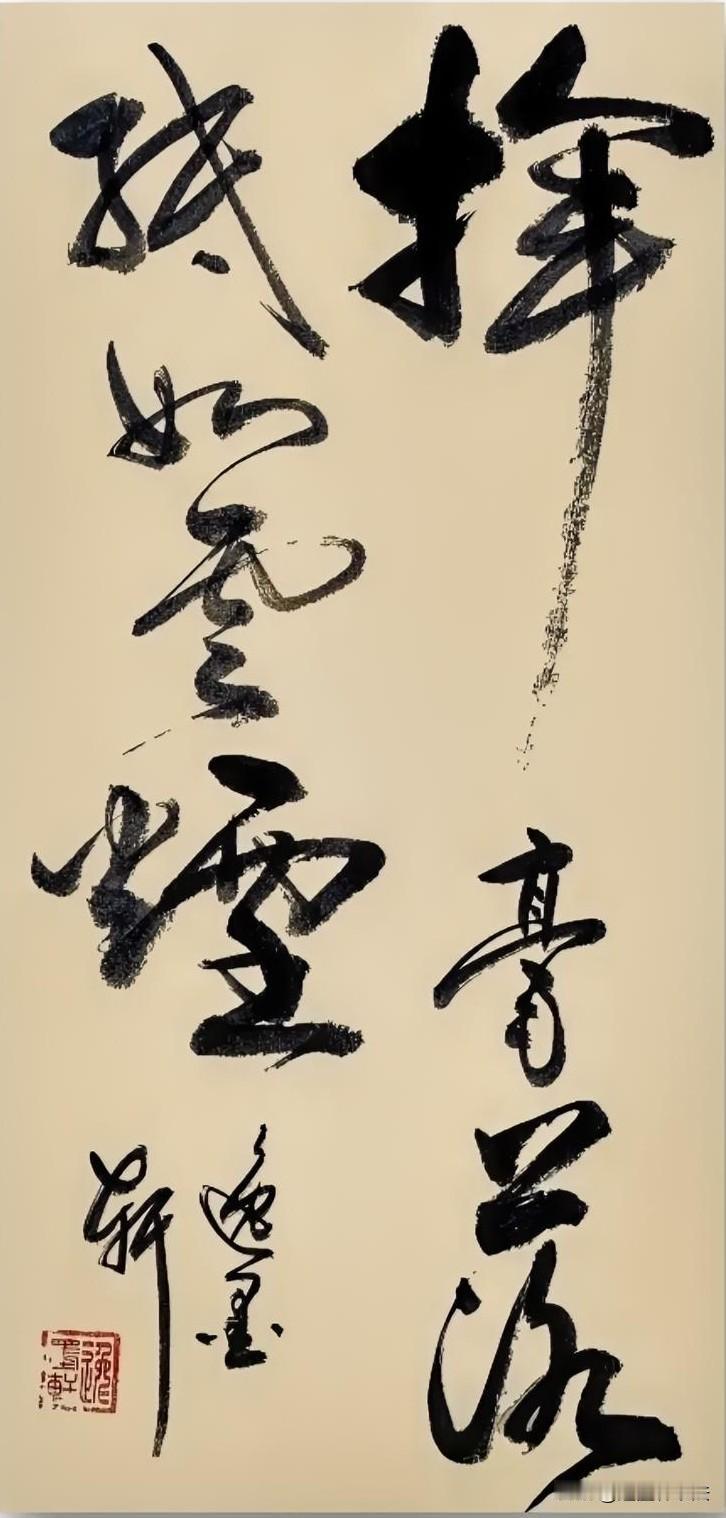 挥毫落纸
如云烟